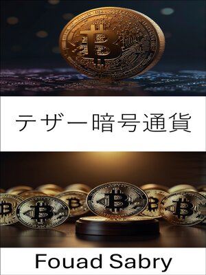 cover image of テザー暗号通貨